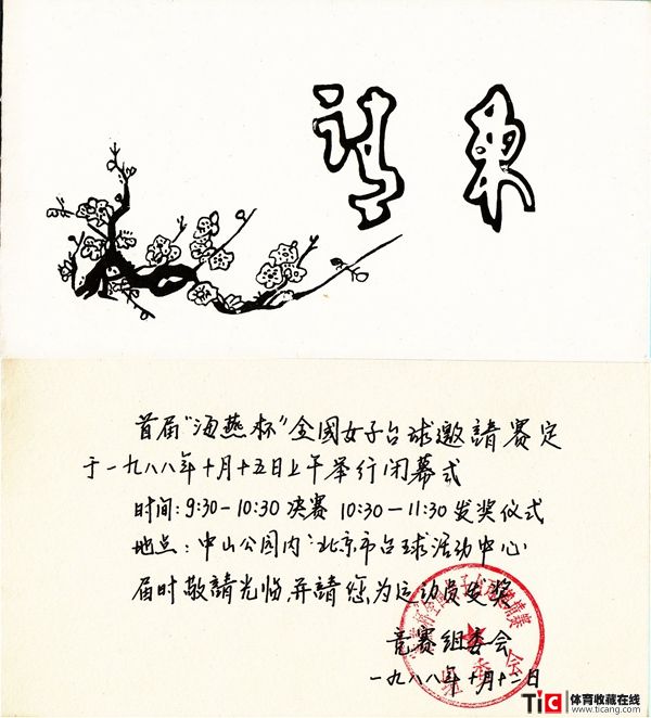 1988年首届海燕怀全国女子台球邀请赛闭幕式请柬