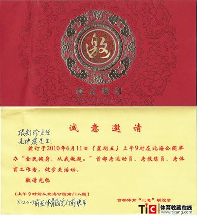 2010年 全民健身从我做起 健步走活动请柬