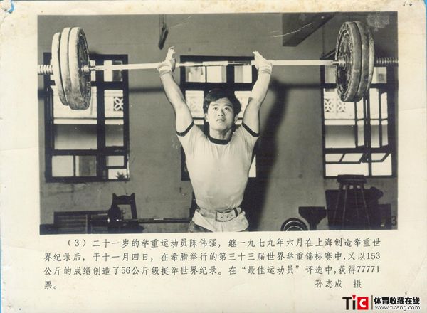 举重运动员陈伟强文献照片（1张）29 (1)