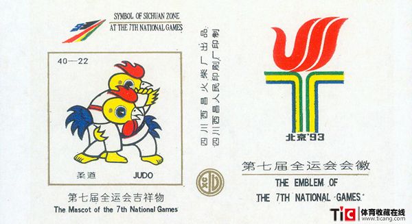 第七届全运会吉祥物-柔道火花