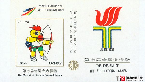 第七届全运会吉祥物-射箭火花