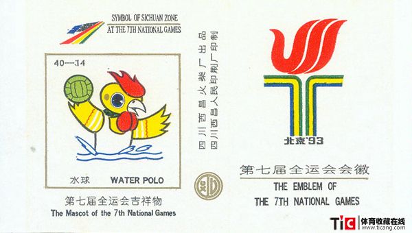 第七届全运会吉祥物-水球火花