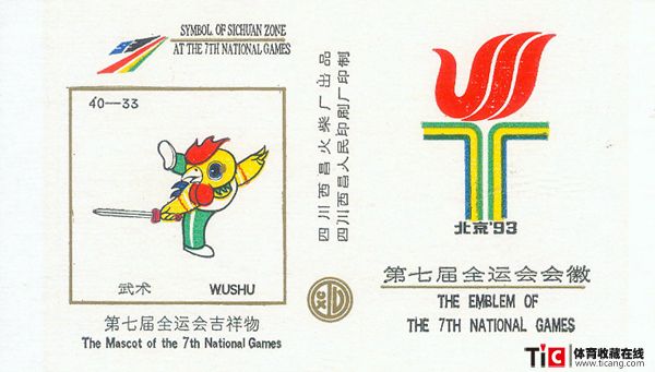 第七届全运会吉祥物-武术火花