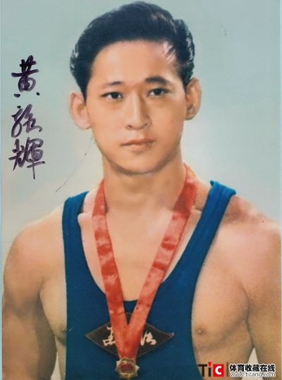举重选手黄强辉手迹签名51 (1)