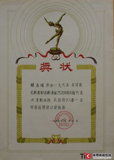 1965年河南省跑鹿射击邀请赛奖状