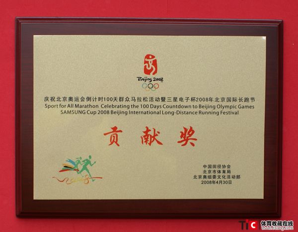 2008北京国际长跑节贡献奖