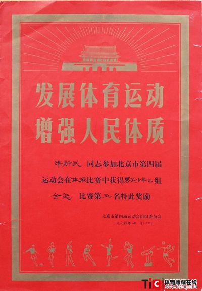 北京市第四届运动会体操比赛奖状