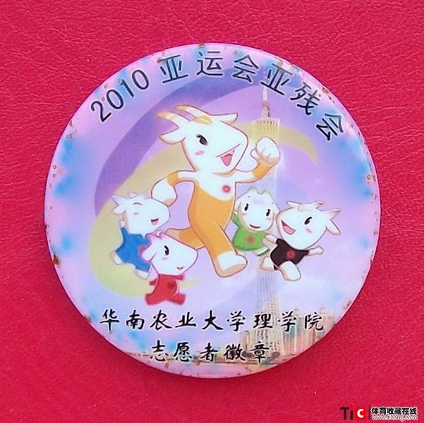 ccb2010年广州亚运会亚残会志愿者徽章（1枚）7294