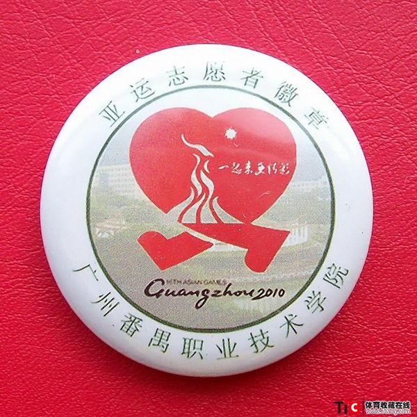 ccb2010年广州亚运会广州番禺职业技术学院志愿者徽章（1枚）7357