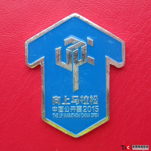 bb2015向上马拉松中国公开赛徽章（1枚）7356