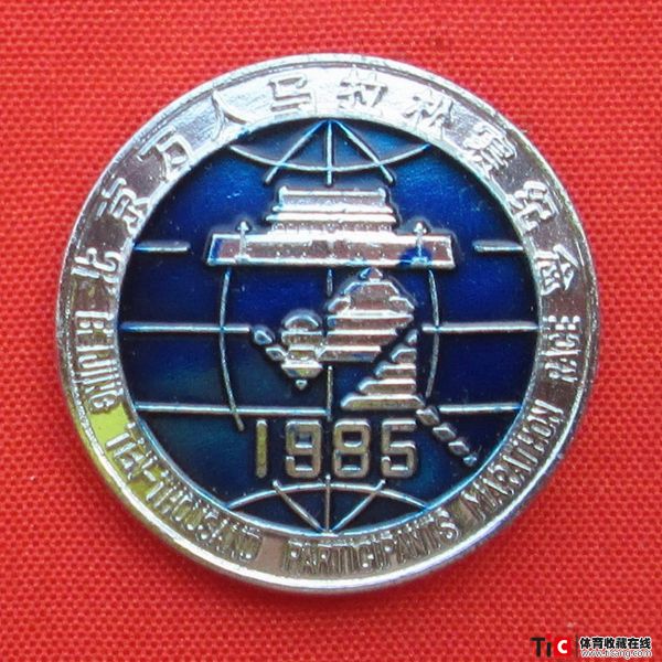 ccd1985年北京万人马拉松赛纪念章（1枚）2586