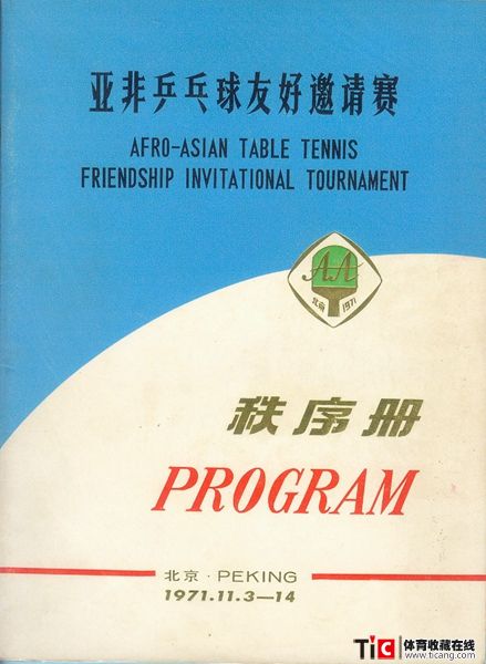 abf1971年亚非乒乓球友好邀请赛秩序册（1本）2114