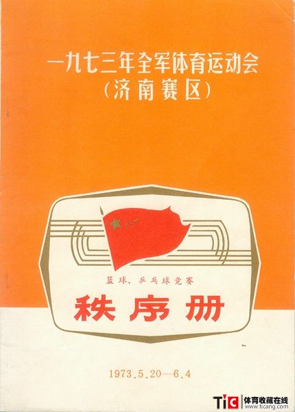 abf1973年全军运动会篮球、乒乓球竞赛秩序册（1本）2117