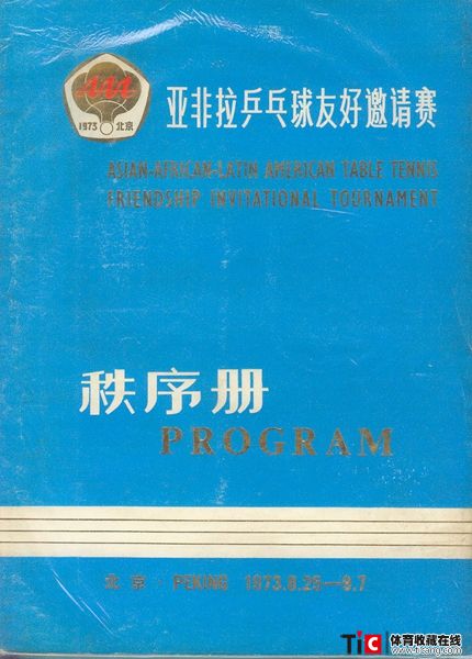 abf1973年亚非乒乓球友好邀请赛秩序册（1本）2115