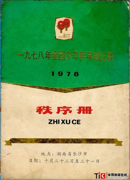 abf1978年全国少年乒乓球比赛秩序册（1本）2125