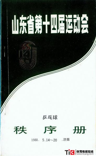 abf1988年山东省运动会比赛秩序册（1本）2137