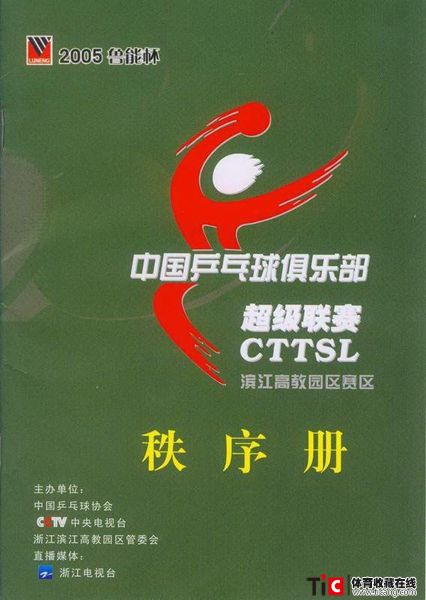 abf2005乒超联赛秩序册（1本）2119