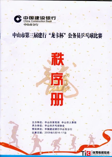 abf2009年中山市第三届公务员乒乓球赛秩序册（1本）2121