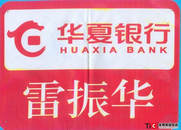 abe中国乒乓球运动员雷振华号码布（1张）2113