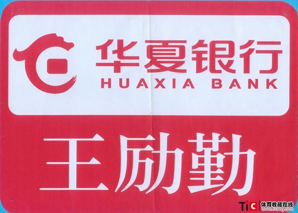 abe中国乒乓球运动员王励勤号码布（1张）2111