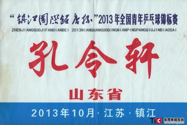 ww中国乒乓球运动员孔令轩号码布（1张）1691