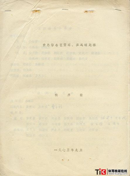 abf1973年青岛警备区篮球、乒乓球秩序册（1本）2134