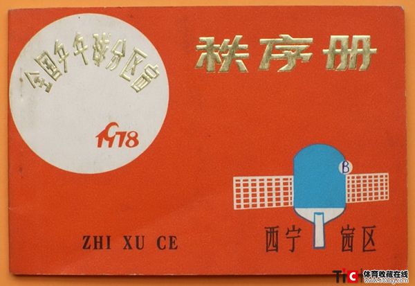 abf1978年全国乒乓球西宁赛区秩序册（1本）2142