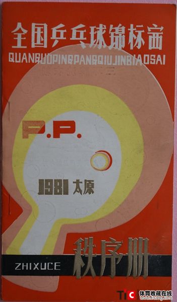 abf1981年全国乒乓球锦标赛秩序册（1本）2131