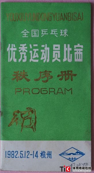abf1982年全国乒乓球优秀运动员比赛秩序册（1本）2132