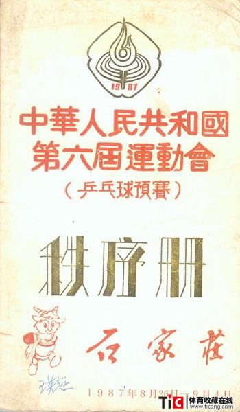 abf1987年广州全运会乒乓球预赛秩序册（1本）2139