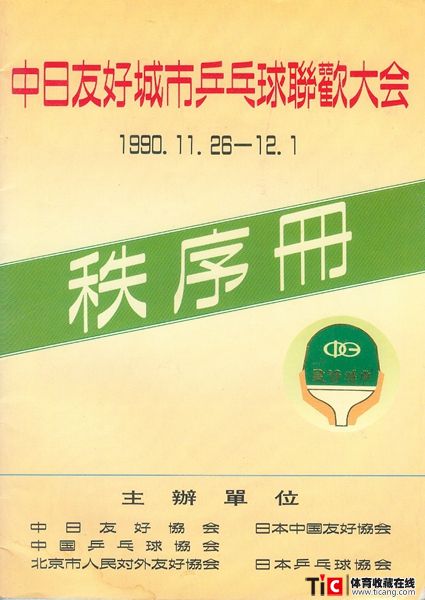 abf1990年中日友好城市乒乓球联欢大会秩序册（1本）2130