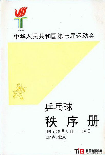 abf1993年全运会乒乓球项目秩序册（1本）2140