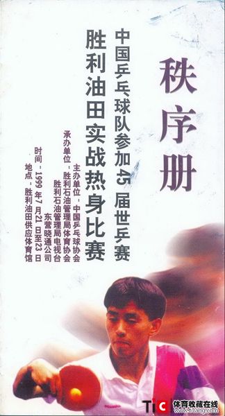 abf1999年第45届世乒实战热身赛秩序册（1本）2136