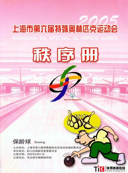 abf2005年特殊奥林匹克运动会保龄球赛秩序册（1本）2141