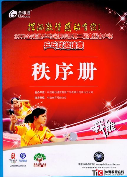 abf2008年全球通乒乓球俱乐部客户杯秩序册（1本）2120