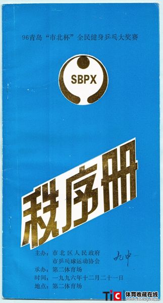cbh1996年青岛“市北杯”乒乓球大奖赛秩序册（1本）1340