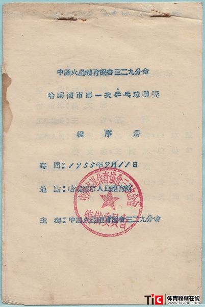 ww1955年星火体育329分会乒乓球联赛程序册（1本）1152