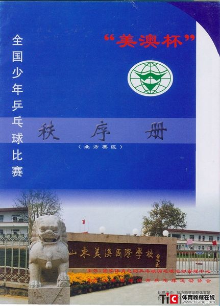 abf“美澳杯”全国少年乒乓球比赛秩序册（1本）2127