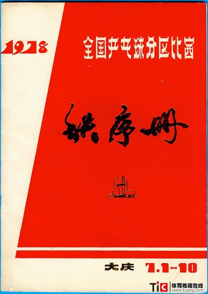 abf1918年全国乒乓球分区比赛秩序册（1本）2126