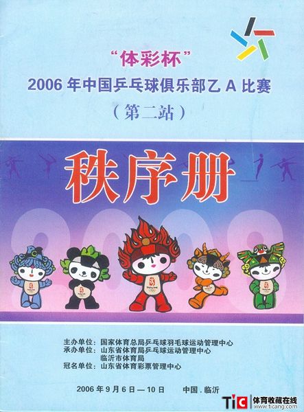 abf2006年“体彩杯”中国乒乓球俱乐部乙a比赛秩序册（1本）2129