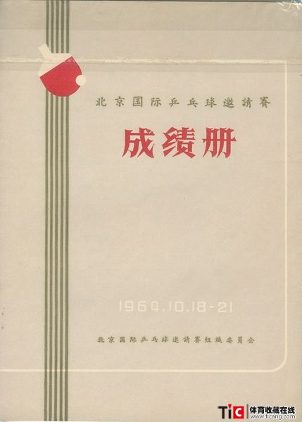 abg1964年北京国际乒乓球邀请赛成绩册（1本）2114
