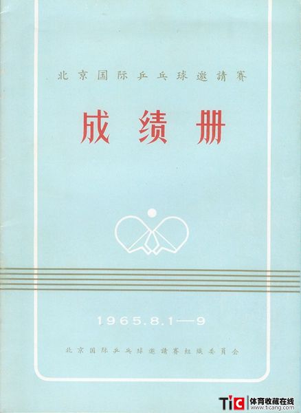 abg1965年北京国际乒乓球邀请赛成绩册（1本）2115