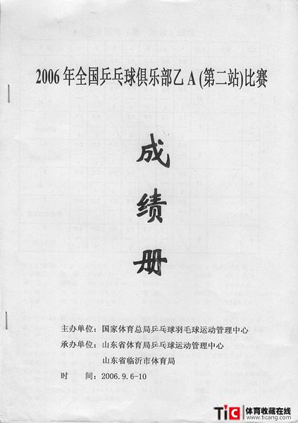 abg2006年全国乒乓球俱乐部乙a（第二站）比赛成绩册（1本）2116