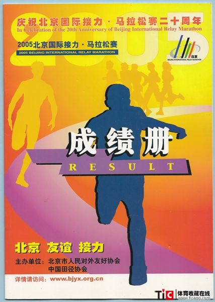 alm2005年北京国际接力·马拉松赛成绩册（1本）6839