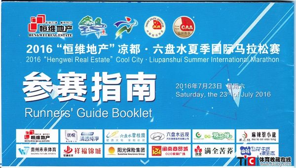 alm2016年凉都六盘水夏季国际马拉松赛参赛须知（1本）6842