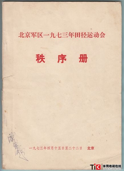 au1973年北京军区田径运动会秩序册（1本）4774