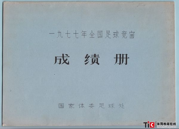 au1977年全国足球竞赛成绩册（1本）422