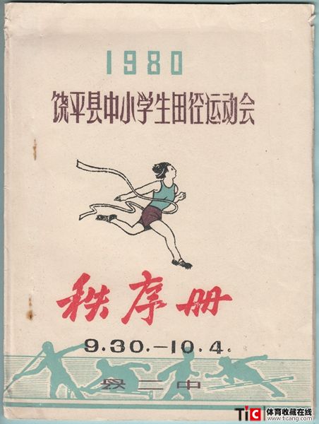 au1980年饶平县中小学生田径运动会秩序册（1本）4780