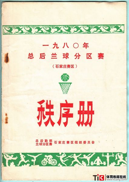 au1980年总后兰球分区赛秩序册（1本）4777