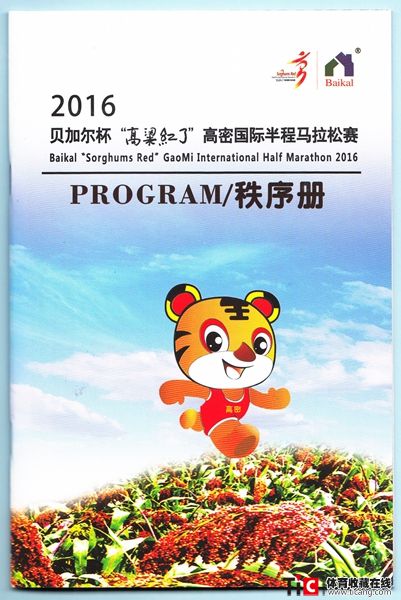 au2016年高密国际半程马拉松赛秩序册（1本）485